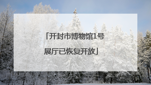 开封市博物馆1号展厅已恢复开放