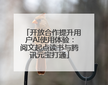 开放合作提升用户AI使用体验：阅文起点读书与腾讯元宝打通