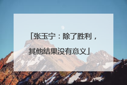 张玉宁：除了胜利，其他结果没有意义