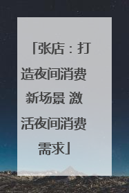 张店：打造夜间消费新场景 激活夜间消费需求