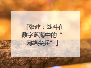 张建：战斗在数字蓝海中的“网络尖兵”