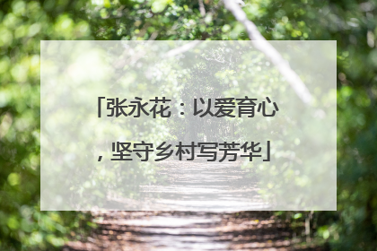 张永花：以爱育心，坚守乡村写芳华