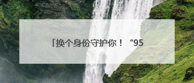换个身份守护你！“95后”副所长回母校护考