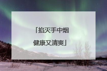 掐灭手中烟 健康又清爽