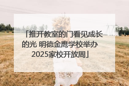 推开教室的门看见成长的光 明德金鹰学校举办2025家校开放周