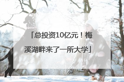 总投资10亿元！梅溪湖畔来了一所大学