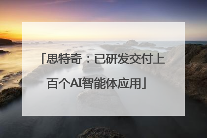 思特奇：已研发交付上百个AI智能体应用