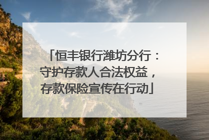 恒丰银行潍坊分行：守护存款人合法权益，存款保险宣传在行动