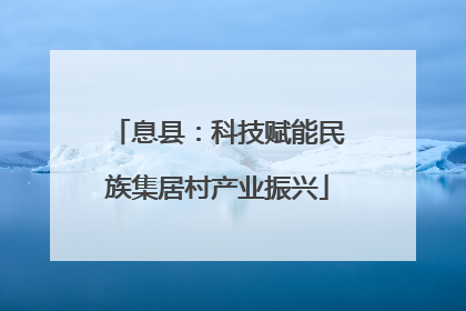 息县：科技赋能民族集居村产业振兴