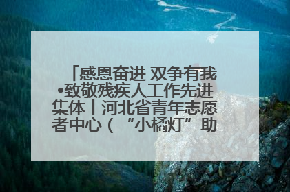 感恩奋进 双争有我•致敬残疾人工作先进集体丨河北省青年志愿者中心（“小橘灯”助残接力计划实施团队）：用温暖陪伴，守护特殊孩子成长
