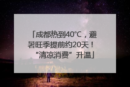 成都热到40℃，避暑旺季提前约20天！“清凉消费”升温