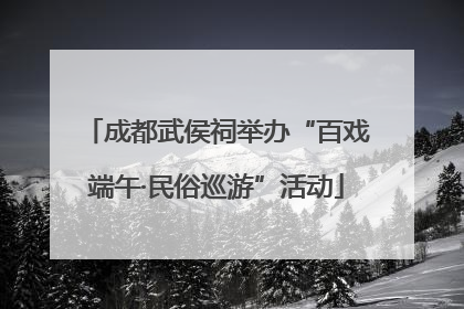 成都武侯祠举办“百戏端午·民俗巡游”活动