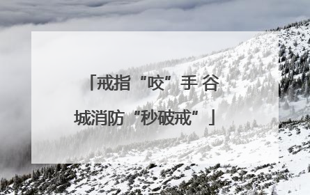 戒指“咬”手 谷城消防“秒破戒”
