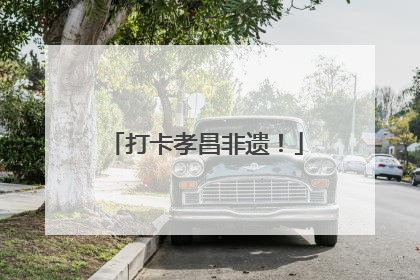 打卡孝昌非遗！