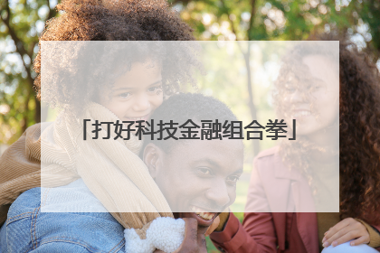打好科技金融组合拳