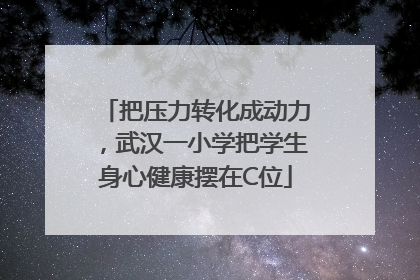 把压力转化成动力，武汉一小学把学生身心健康摆在C位