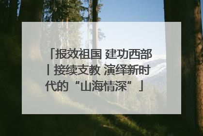 报效祖国 建功西部丨接续支教 演绎新时代的“山海情深”