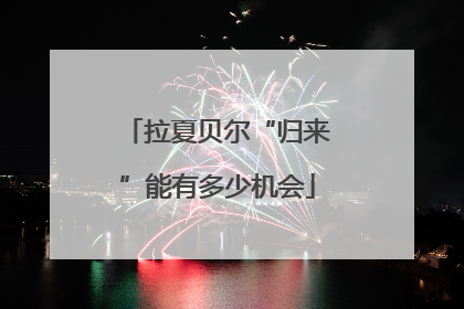 拉夏贝尔“归来”能有多少机会