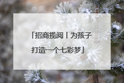 招商揽阅丨为孩子打造一个七彩梦