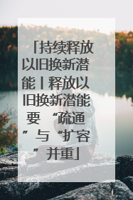 持续释放以旧换新潜能丨释放以旧换新潜能要 “疏通”与“扩容”并重