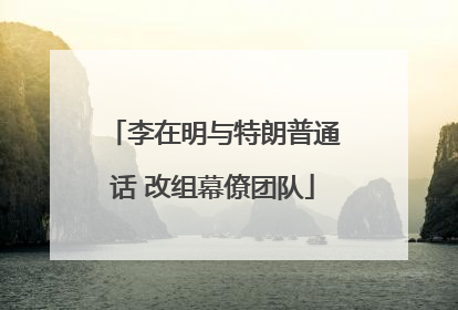 李在明与特朗普通话 改组幕僚团队