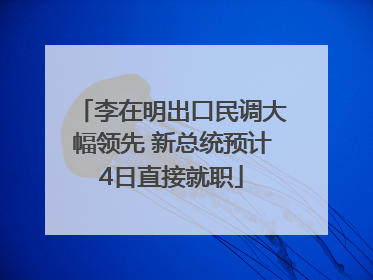 李在明出口民调大幅领先 新总统预计4日直接就职
