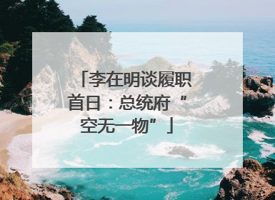 李在明谈履职首日：总统府“空无一物”