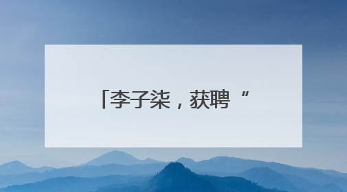 李子柒，获聘“非遗推广大使”