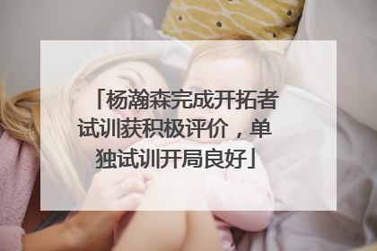 杨瀚森完成开拓者试训获积极评价，单独试训开局良好