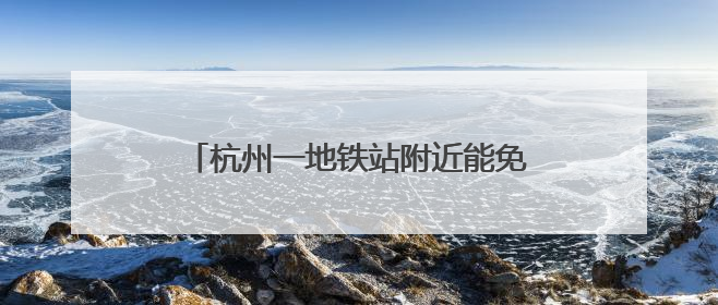 杭州一地铁站附近能免费洗澡，需自带洗浴用品！有人感叹“太超前”