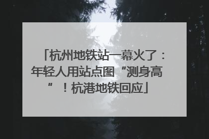 杭州地铁站一幕火了：年轻人用站点图“测身高”！杭港地铁回应