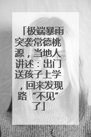 极端暴雨突袭常德桃源，当地人讲述：出门送孩子上学，回来发现路“不见”了