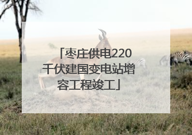枣庄供电220千伏建国变电站增容工程竣工
