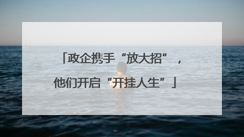 政企携手“放大招”，他们开启“开挂人生”