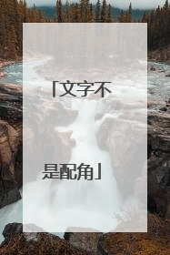 文字不是配角