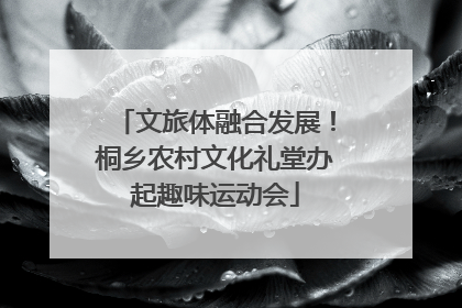 文旅体融合发展！桐乡农村文化礼堂办起趣味运动会