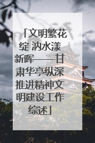 文明繁花绽 汭水漾新晖——甘肃华亭纵深推进精神文明建设工作综述