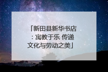新田县新华书店：寓教于乐 传递文化与劳动之美