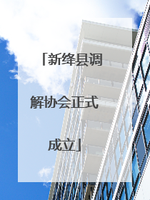 新绛县调解协会正式成立