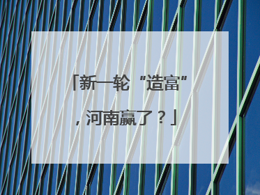 新一轮“造富”，河南赢了？