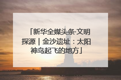 新华全媒头条·文明探源｜金沙遗址：太阳神鸟起飞的地方