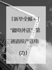 新华全媒+｜“疆电外送”第三通道投产送电 (2)