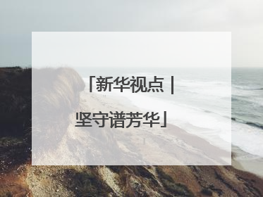 新华视点｜坚守谱芳华