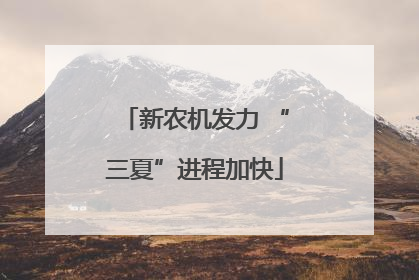 新农机发力 “三夏”进程加快
