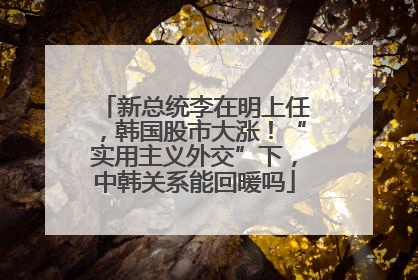 新总统李在明上任，韩国股市大涨！“实用主义外交”下，中韩关系能回暖吗