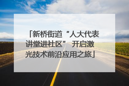 新桥街道“人大代表讲堂进社区” 开启激光技术前沿应用之旅