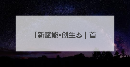 新赋能•创生态｜首钢园“产业跃升计划”发布会举办，促进产业合作交流走深走实