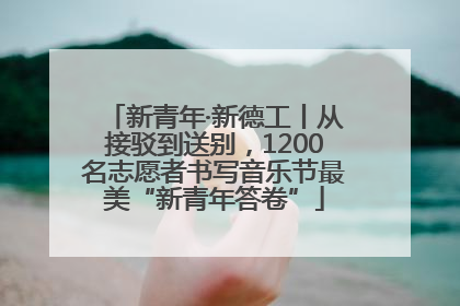 新青年·新德工丨从接驳到送别，1200名志愿者书写音乐节最美“新青年答卷”
