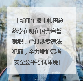 新闻午报丨韩国总统李在明在国会宣誓就职；严打涉考违法犯罪，全力维护高考安全公平考试环境