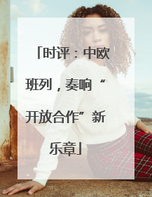 时评：中欧班列，奏响“开放合作”新乐章